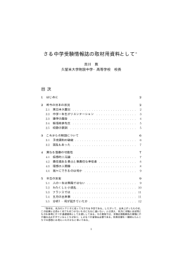 さる中学受験情報誌の取材用資料として
