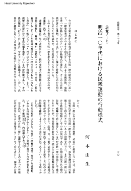 明治一  年代における民衆運動の行動様式