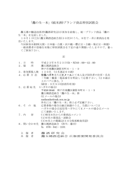 「灘の生一本」(純米酒)ブランド商品特別試飲会