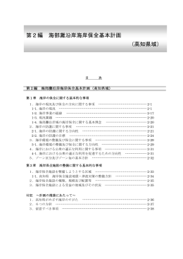 第2編 海部灘沿岸海岸保全基本計画 （高知県域）