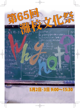 第65回灘校文化祭「Why not?」 - パンフレット