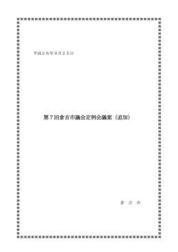 平成26年9月第7回定例会（9月25日追加）付議議案（PDF