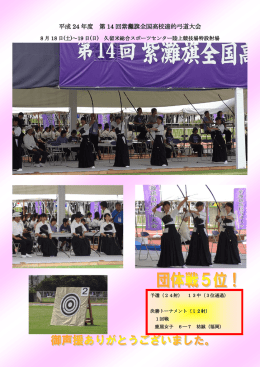 平成 24 年度 第 14 回紫灘旗全国高校遠的弓道大会