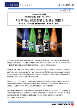「日本酒と和食を愉しむ会」開催！ 第一回はノーベル賞