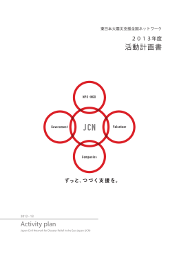 東日本大震災支援全国ネットワーク（JCN）｜2013年度 活動計画書