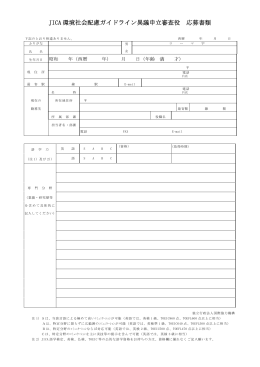 JICA環境社会配慮ガイドライン異議申立審査役 応募書類 （PDF/229KB）