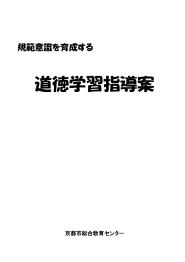 道徳学習指導案 - 京都市教育委員会