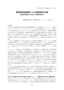 道徳教育推進教師による道徳授業の改善