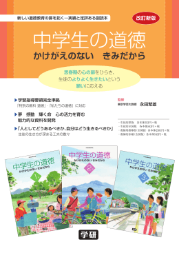 中学生の道徳 - 学研 学校教育ネット