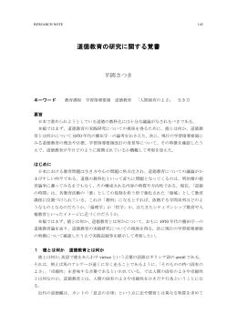 道徳教育の研究に関する覚書