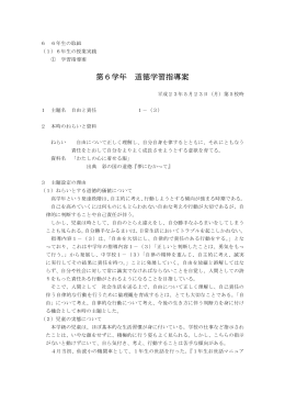 第6学年 道徳学習指導案