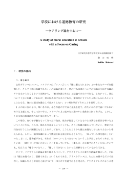 学校における道徳教育の研究 -ケアリング論を中心に