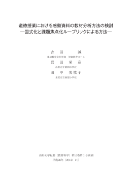 道徳授業における感動資料の教材分析方法の検討 ―図式化と課題焦点