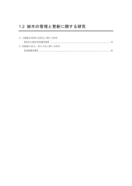 1.2 樹木の管理と更新に関する研究