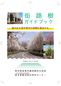 街 路 樹 - 東京都産業労働局