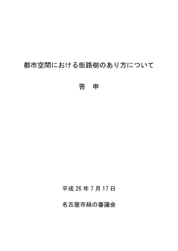都市空間における街路樹のあり方について 答 申