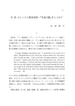 ロレンスと樹木崇拝- i生命の樹」をもとめて