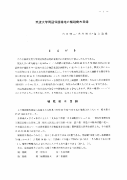 筑波大学周辺保護緑地の植栽樹木目録