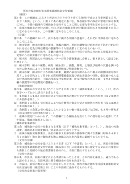所沢市保存樹木等支援事業補助金交付要綱 （趣旨） 第1条 この要綱は