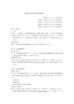 板橋区保存樹木等管理助成要綱 （昭和 61 年 3 月 31 日区長決定） 一部