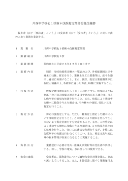 川西中学校他1校樹木伐採剪定業務委託仕様書
