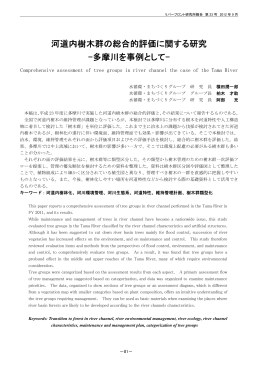 河道内樹木群の総合的評価に関する研究