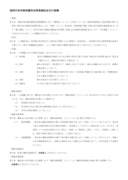 福岡市保存樹保護育成事業補助金交付要綱（PDF：278KB）