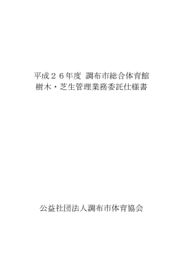 平成26年度 調布市総合体育館 樹木・芝生管理業務委託仕様書 公益