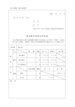 保存樹木等指定同意書（第1号様式）.