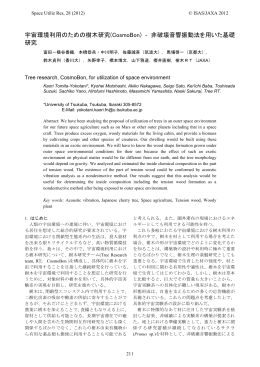 宇宙環境利用のための樹木研究(CosmoBon) ‐ 非破壊音響振動