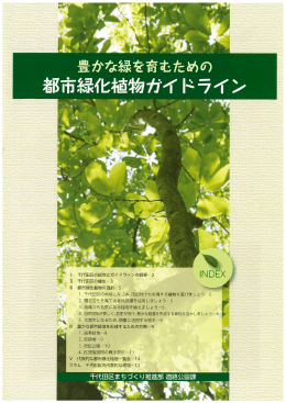 千代田区の緑地とガイ ドラインの概要==2 立 千代田区の植生==3 田