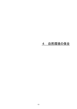 平成21年度版 環境年次報告書04[PDF：86KB]