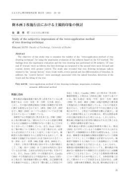 樹木画2枚施行法における主観的印象の検討