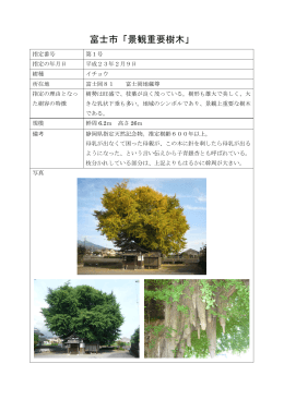 富士市「景観重要樹木」