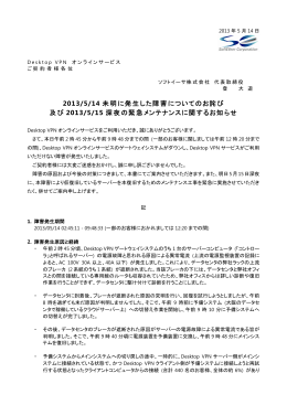 2013/5/14 未明に発生した障害についてのお詫び 及び