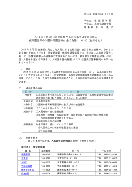 2014 年 8 月 20 日未明に発生した広島土砂災害に係る 被災園児等の