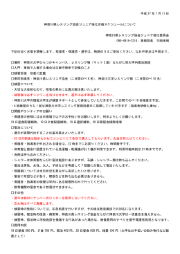 平成 27 年 7 月 11 日 神奈川県レスリング協会ジュニア強化合宿