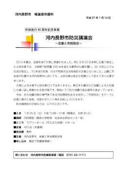 1月14日 河内長野市防災講演会（PDF：923KB）