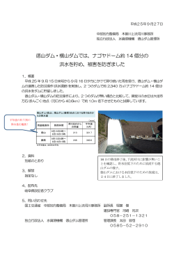 徳山ダム・横山ダムでは、ナゴヤドーム約 14 個分の 洪水を貯め、被害を