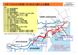 2月14日からの降雪に伴う東名の通行止め概要