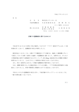 店舗での盗難被害に関するお知らせ 平成 27 年 11 月 11 日未明に当社