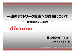 （別紙1）一連のネットワーク障害への対策について