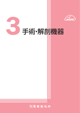 3手術・解剖機器