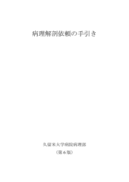 病理解剖依頼の手引き - 久留米大学 病理診断科・病理部