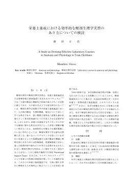 栄養士養成における効率的な解剖生理学実習の あり方についての検討