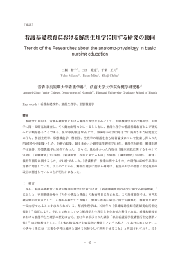 看護基礎教育における解剖生理学に関する研究の