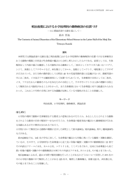 明治後期における小学校理科の動物解剖の位置づけ