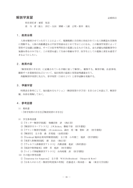 解剖学実習 - 北里大学医学部