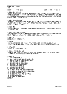 授業科目名 解剖学 担当者 平野 直美 ［ 授業の目的・ねらい ］ 解剖学