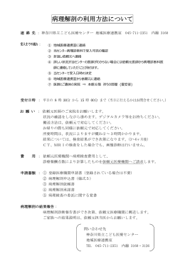 病理解剖のご利用について - 神奈川県立こども医療センター